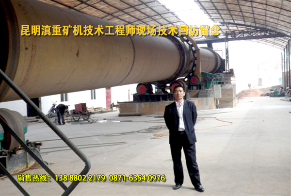 云南滇重礦機的轉筒烘干機技術(shù)工程師現場(chǎng)回訪(fǎng)客戶(hù)生產(chǎn)現場(chǎng)